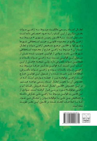 ابطال اسناد رسمی در حقوق موضوعه و حقوق ثبت
